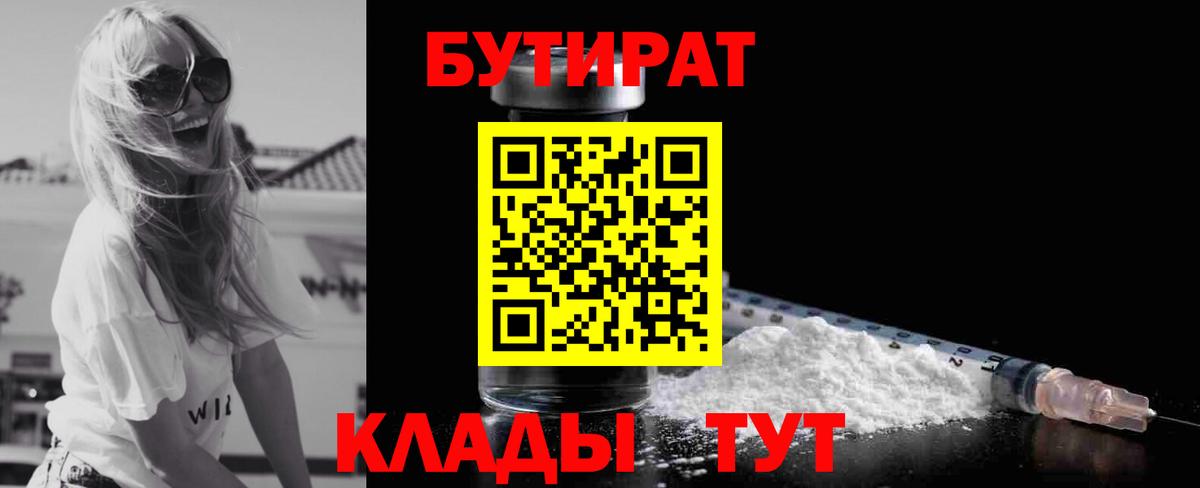 БУТИРАТ Butirat Новочеркасск