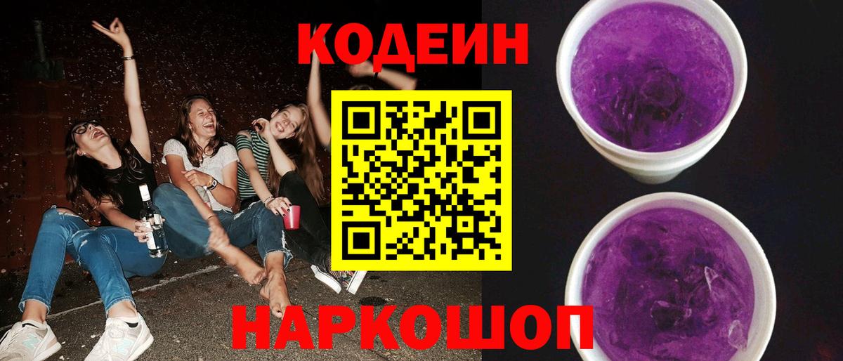 Кодеин напиток Lean (лин) Новочеркасск