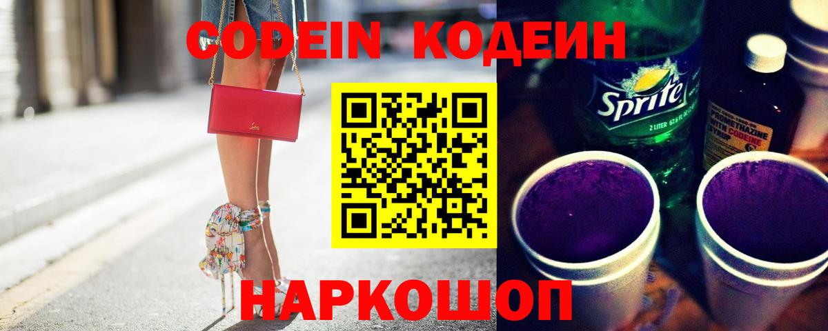 Новочеркасск  Codein Purple Drank  Вход с VPN  Кодеин Purple Drank 